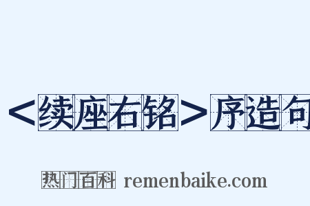 ＜续座右铭＞序造句是什么意思的图片